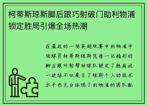 柯蒂斯琼斯脚后跟巧射破门助利物浦锁定胜局引爆全场热潮 柯蒂斯琼斯脚后跟巧射破门助利物浦锁定胜局引爆全场热潮
