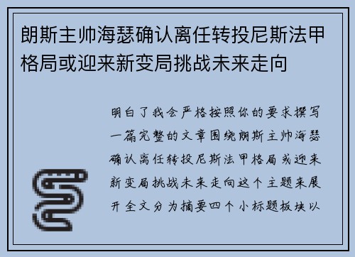 朗斯主帅海瑟确认离任转投尼斯法甲格局或迎来新变局挑战未来走向 朗斯主帅海瑟确认离任转投尼斯法甲格局或迎来新变局挑战未来走向