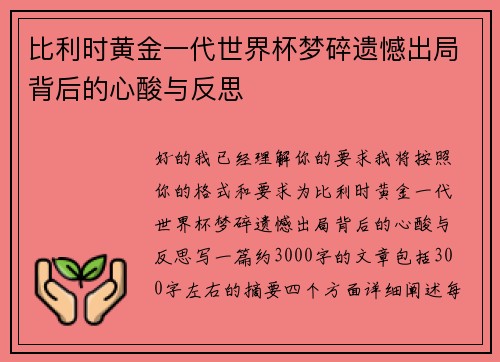 比利时黄金一代世界杯梦碎遗憾出局背后的心酸与反思 比利时黄金一代世界杯梦碎遗憾出局背后的心酸与反思