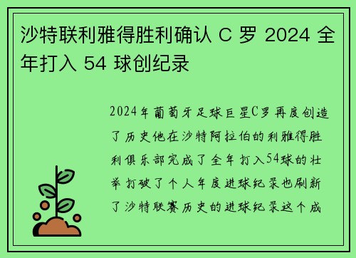 沙特联利雅得胜利确认 C 罗 2024 全年打入 54 球创纪录 沙特联利雅得胜利确认 C 罗 2024 全年打入 54 球创纪录