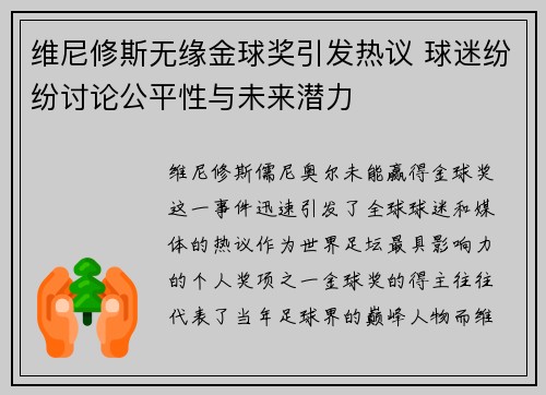 维尼修斯无缘金球奖引发热议 球迷纷纷讨论公平性与未来潜力 维尼修斯无缘金球奖引发热议 球迷纷纷讨论公平性与未来潜力