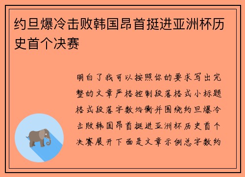 约旦爆冷击败韩国昂首挺进亚洲杯历史首个决赛 约旦爆冷击败韩国昂首挺进亚洲杯历史首个决赛
