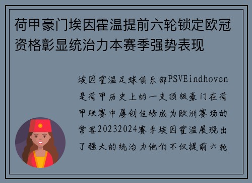 荷甲豪门埃因霍温提前六轮锁定欧冠资格彰显统治力本赛季强势表现 荷甲豪门埃因霍温提前六轮锁定欧冠资格彰显统治力本赛季强势表现
