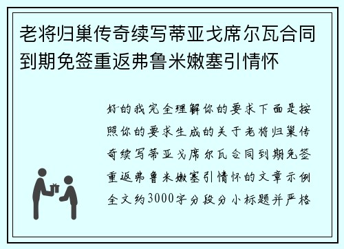 老将归巢传奇续写蒂亚戈席尔瓦合同到期免签重返弗鲁米嫩塞引情怀 老将归巢传奇续写蒂亚戈席尔瓦合同到期免签重返弗鲁米嫩塞引情怀
