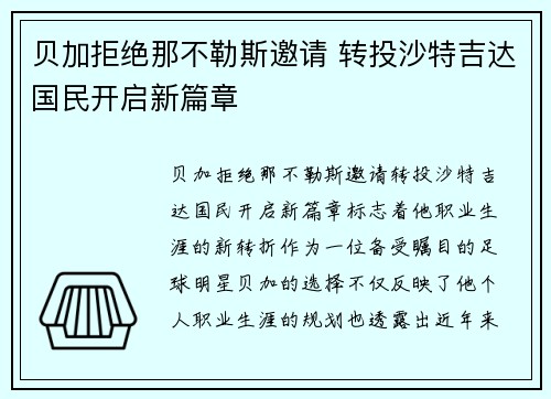 贝加拒绝那不勒斯邀请 转投沙特吉达国民开启新篇章