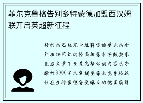菲尔克鲁格告别多特蒙德加盟西汉姆联开启英超新征程 菲尔克鲁格告别多特蒙德加盟西汉姆联开启英超新征程
