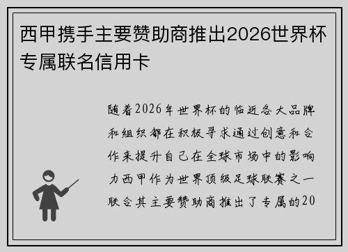 西甲携手主要赞助商推出2026世界杯专属联名信用卡 西甲携手主要赞助商推出2026世界杯专属联名信用卡