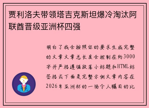 贾利洛夫带领塔吉克斯坦爆冷淘汰阿联酋晋级亚洲杯四强 贾利洛夫带领塔吉克斯坦爆冷淘汰阿联酋晋级亚洲杯四强