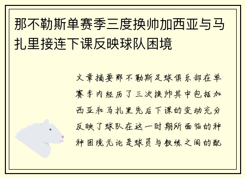 那不勒斯单赛季三度换帅加西亚与马扎里接连下课反映球队困境 那不勒斯单赛季三度换帅加西亚与马扎里接连下课反映球队困境