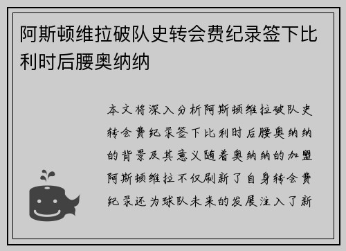 阿斯顿维拉破队史转会费纪录签下比利时后腰奥纳纳 阿斯顿维拉破队史转会费纪录签下比利时后腰奥纳纳