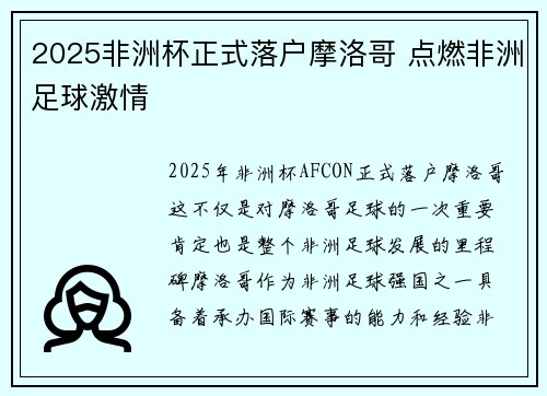 2025非洲杯正式落户摩洛哥 点燃非洲足球激情 2025非洲杯正式落户摩洛哥 点燃非洲足球激情
