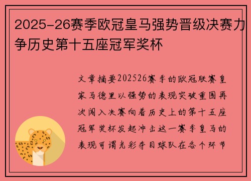 2025-26赛季欧冠皇马强势晋级决赛力争历史第十五座冠军奖杯 2025-26赛季欧冠皇马强势晋级决赛力争历史第十五座冠军奖杯