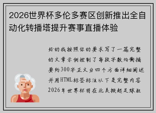 2026世界杯多伦多赛区创新推出全自动化转播塔提升赛事直播体验 2026世界杯多伦多赛区创新推出全自动化转播塔提升赛事直播体验
