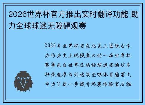 2026世界杯官方推出实时翻译功能 助力全球球迷无障碍观赛