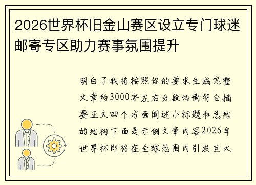 2026世界杯旧金山赛区设立专门球迷邮寄专区助力赛事氛围提升