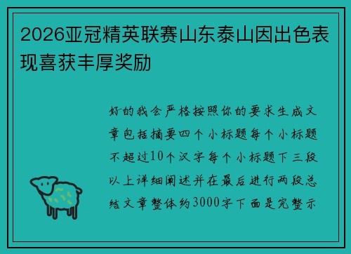 2026亚冠精英联赛山东泰山因出色表现喜获丰厚奖励