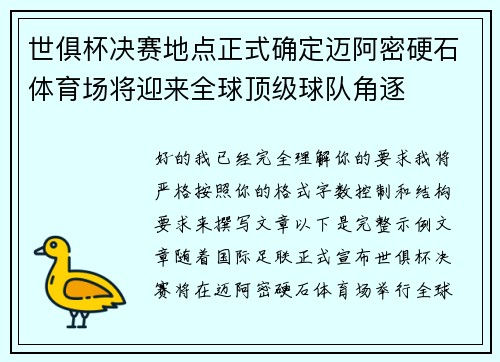 世俱杯决赛地点正式确定迈阿密硬石体育场将迎来全球顶级球队角逐 世俱杯决赛地点正式确定迈阿密硬石体育场将迎来全球顶级球队角逐