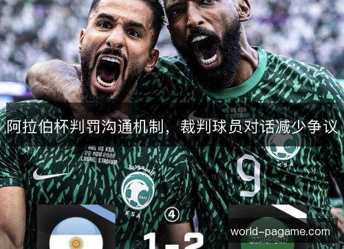 阿拉伯杯判罚沟通机制，裁判球员对话减少争议