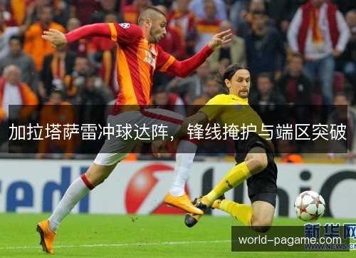 加拉塔萨雷冲球达阵,锋线掩护与端区突破 加拉塔萨雷冲球达阵,锋线掩护与端区突破