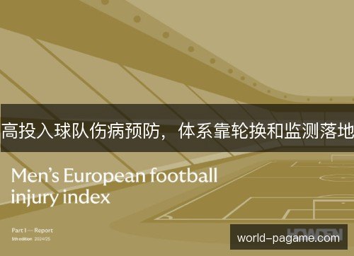 高投入球队伤病预防，体系靠轮换和监测落地