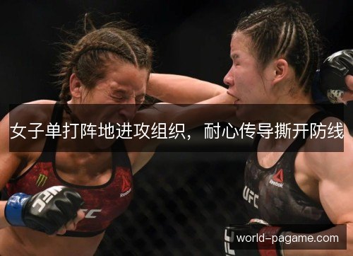 女子单打阵地进攻组织,耐心传导撕开防线 女子单打阵地进攻组织,耐心传导撕开防线