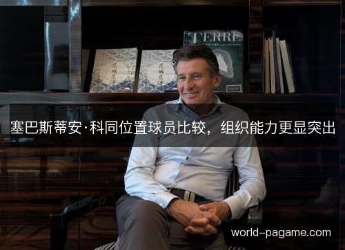 塞巴斯蒂安·科同位置球员比较，组织能力更显突出