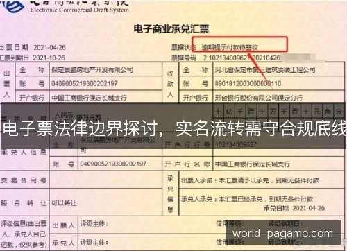 电子票法律边界探讨,实名流转需守合规底线 电子票法律边界探讨,实名流转需守合规底线